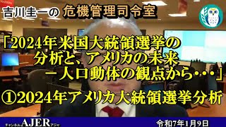 「2024年米国大統領選挙の分析と、アメリカの未来ー人口動体の観点から…①2024年アメリカ大統領選挙分析(前半)」吉川　圭一　AJER2025.1.9(3)