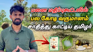 58 லட்சம் சம்பளம் தரும் IT வேலையை விட்டுவிட்டு பனை மதிப்புக்கூட்டல் செய்யும் தூத்துக்குடி வாலிபர்