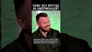 Чому ЗСУ крутіші за американських військових? #shorts