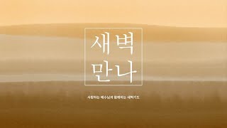 [시즌2 마지막 새벽만나] 고별설교