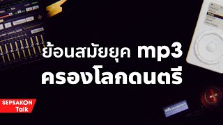 🔴 Sepsakon Talk : ย้อนสมัยยุค mp3 ครองโลกดนตรี