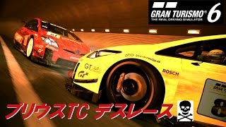 GT6 - 『プリウスTCデスレース！！ in SSR7 』 - Prius TC Funny Race