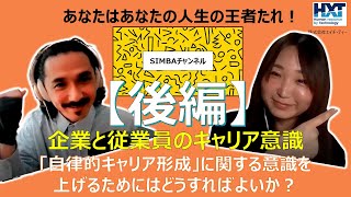 企業と従業員のキャリア意識【後編】「自律的キャリア形成」に関する意識を上げるためにはどうすればよいか？