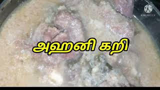 காயல்பட்டினம் அஹனி கறி||Ahani kari|மட்டன் அஹனி கறி