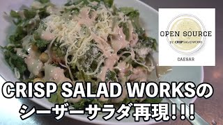 ＣＲＩＳＰ　ＳＡＬＡＤ　ＷＯＲＫＳのシーザーサラダドレッシングを作る！#009