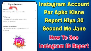 how to see instagram report | how to check instagram report | instagram report kaise dekhe