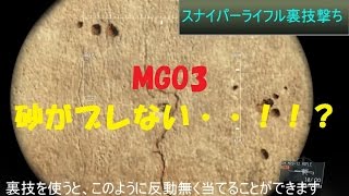 【MGO3】 スナイパーライフルを無反動で撃つ方法 【支援動画】