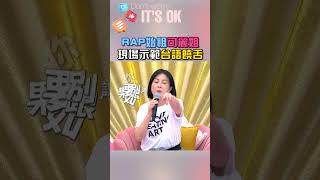 #可麗姐 太厲害啦😆這麼繞口的話也可以講這麼快｜阿姐萬歲 #shorts #喜劇 #苗可麗 #搞笑