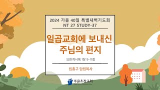 푸른초장교회 241114 가을 40일 특별새벽기도회 NT27(37일차)