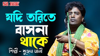 যদি তরিতে বাসনা থাকে | Jodi Tworite Basona | Sujan Mali Baul || শিল্পী সুজন মালী বাউল || Lalon Geeti