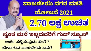 Rajiv Gandhi Houseing Corporation RGRHCL/Rajiv Gandhi vasati yojana/ವಾಜಪೇಯಿ ನಗರ ವಸತಿ ಯೋಜನೆ 2021