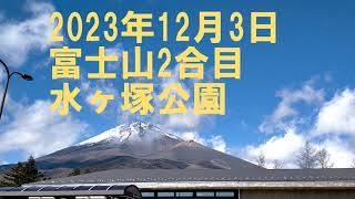 富士山。水ヶ塚公園から寒空の中2023.12.03