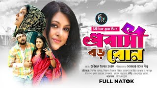 Probasi Boro Bon | প্রবাসী বড় বোন | Shahnur | Shishir Sardar|Full Natok।Bangla Natok 2024।BDF Drama