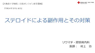 【大阪赤十字病院：日赤オンライン医学講座】令和４年５月１６日・ステロイドによる副作用とその対策（リウマチ・膠原病内科部医師・村上　功）