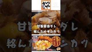 海鮮たまごチキンカツ丼　#かつや