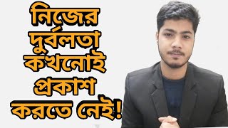 দুর্বলতা স্পষ্টভাবে প্রকাশ করাই হলো বড় সবলতা