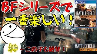 【BFH】人口多い！(錯覚) 撃ち合い楽しい！弾抜けしない！実はBFシリーズで一番楽しい神ゲーでした！