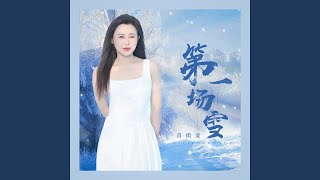 第一场雪（DJ月之歌版2025）