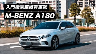 M-Benz A-class A180 新一代入門級好選擇