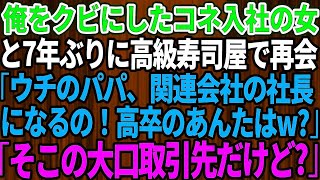 【スカッとする話】高卒の俺を見下しクビにした名門大卒のコネ入社の女と7年ぶりに高級寿司屋で再会。「ウチのパパもうすぐ関連会社の社長になるの！高卒のあんたは？」俺「その会社の大口取引先だけど」