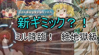 【ゆっくり実況】ミル降臨！絶地獄級に初見で挑戦！！【パズドラ】