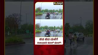 Delhi Rains | ರಾಷ್ಟ್ರ ರಾಜಧಾನಿ ದೆಹಲಿಯಲ್ಲಿ ಬೆಳಗ್ಗೆಯಿಂದಲೂ ಸುರಿಯುತ್ತಿರುವ ಜಿಟಿ ಜಿಟಿ ಮಳೆ | Vistara News