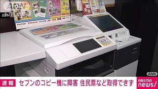 【速報】セブン－イレブンのマルチコピー機に障害　住民票など取得できず(2023年1月5日)