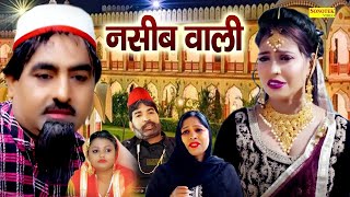 नसीब वाली | Shekhchilli Ka Naseeb | Hariram Toofan | Moni Sharma | Funny Comedy film