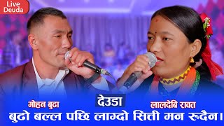 मोहन लाइ लालदेबिले बुढो बल्द भने पछी माहोल बिग्रियो ||  New Live Deuda 2081 Mohan Vs LalDevi