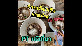 ก๋วยเตี๋ยวเรือ นายช่าง/ PT หนีเที่ยว