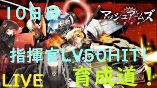 【アッシュアームズ】育成道！指揮官LV５０HIT！夜の部【育成十日目】