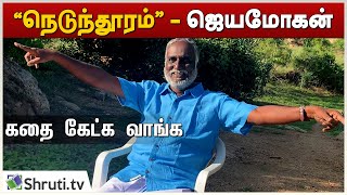 கதை கேட்க வாங்க | நெடுந்தூரம் - ஜெயமோகன் | பவா.செல்லதுரை | Bava Chelladurai