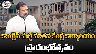 ఢిల్లీలో కాంగ్రెస్ పార్టీ నూతన కేంద్ర కార్యాలయం ప్రారంభం | Congress Party New Central Office :🔴LIVE