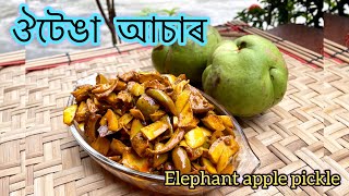 ঔটেঙা আচাৰ কেনেকৈ বনালো 😋😋 How to make Elephantapple pickle ?😀😀#elephantapplepickle#mayuri_gogoi