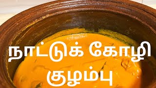 சிங்கப்பூர் சமையல் நாட்டு கோழி குழம்புCHICKEN CURRY SINGAPORE RECIPE|Tamil Cooking|Singapore Vlog