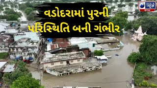 Vadodara Flood: વડોદરામાં હાલ પુરની પરિસ્થિતિ ગંભીર - India News Gujarat