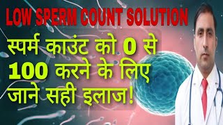 LOW SPERM COUNT SOLUTION || स्पर्म काउंट को 0 से 100 करने के लिए जाने सही इलाज! | Dr Kumar education