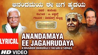 Anandamaya Ee Jagahrudaya Song | Mangala Ravi | Lyrical Video |C.Aswath,M N Vyasa Rao | kannada Folk