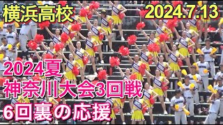 【ガンバレ横浜高校】2024 夏 神奈川大会 3回戦『6回裏の応援』