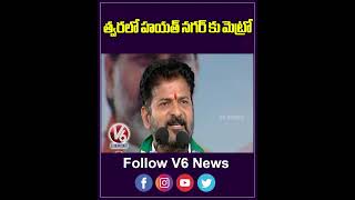 త్వరలో హయత్ నగర్ కు మెట్రో | CM Revanth Reddy | V6 News