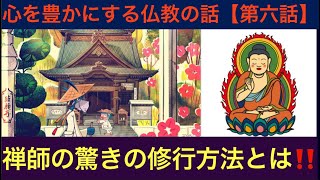 心を豊かにする仏教の話【第六話】禅師の驚きの修行方法とは‼️この話を聞いて10kg痩せました