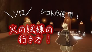 ソロで火の試練！【Sky星を紡ぐ子供たち】