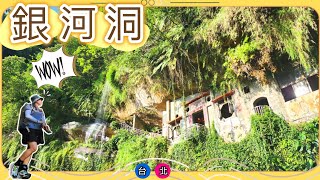 【貓遊系列~台北郊遊EP2】仙境~「銀河洞」瀑布| 天然崖壁洞 l 全林蔭步道 ，超易行｜詳細路線介紹