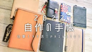 【システム手帳】2022年！自作手帳を紹介