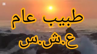 طبيب عام
