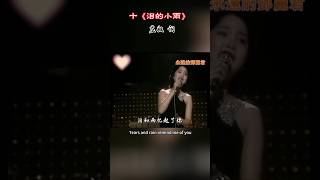 第十首《淚的小雨》1 鄧麗君演唱莊奴作詞