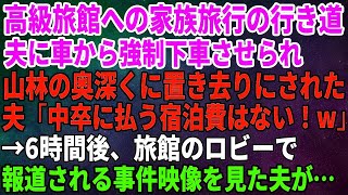 【スカッとする話】家族旅行の行き道、夫に車から強制下車させられ山林の奥深くに置き去りにされた夫「中卒に払う宿泊費はない！w」→6時間後、旅館のロビーで報道される事件が【修羅場】