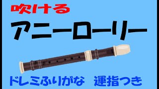 アニーローリー　ソプラノリコーダー　中学生の器楽　ゆっくリコーダー