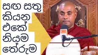 සඟ සතු කියන එකේ නියම  තේරුම Koralayagama Saranathissa Thero