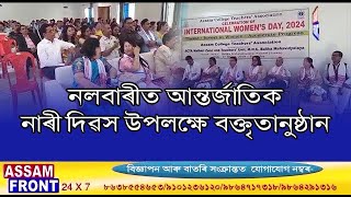 নলবাৰীত আন্তৰ্জাতিক নাৰী দিৱস উপলক্ষে বক্তৃতানুষ্ঠান ৷